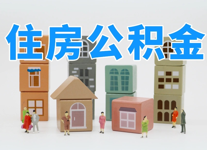 曲靖温州公积金提取代办（温州提取住房公积金需要什么材料）